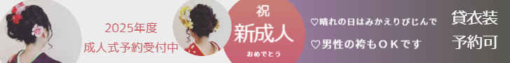 みかえりびじん　成人式
