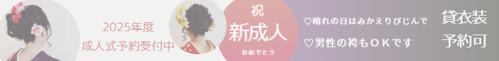 みかえりびじん　成人式