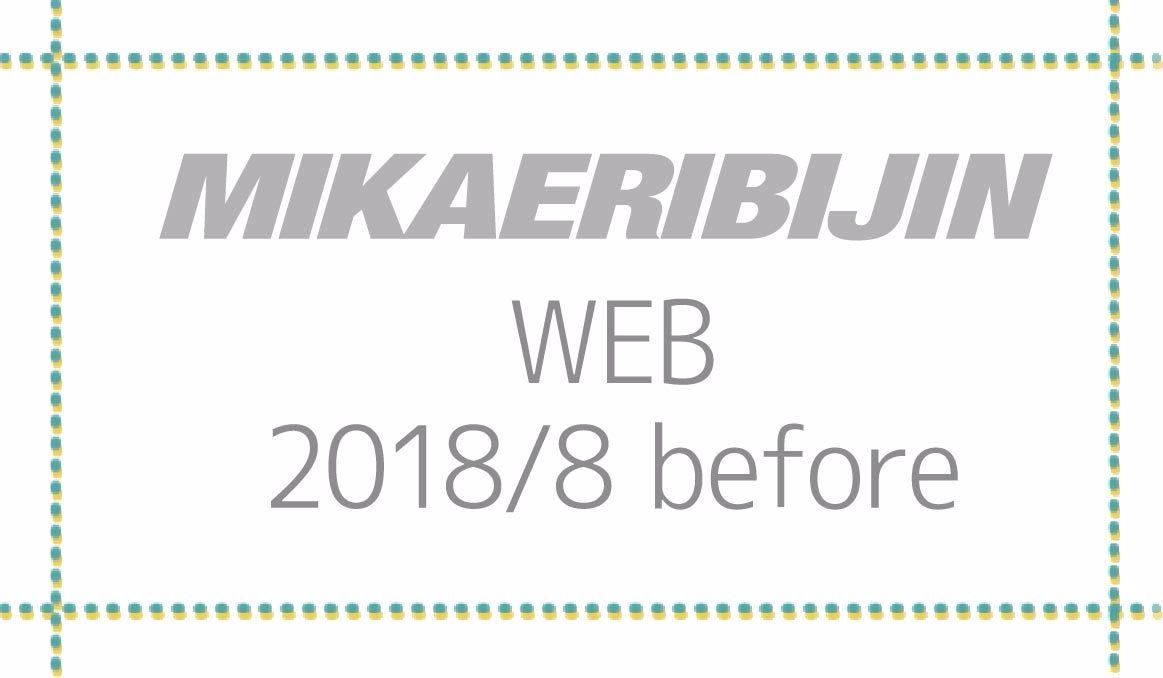 埼玉県　美容室　みかえりびじん　2018/8 Before
