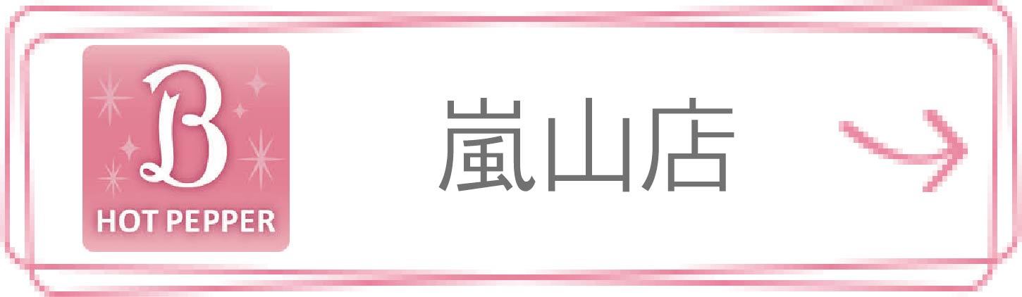 ホットペッパービューティー 嵐山