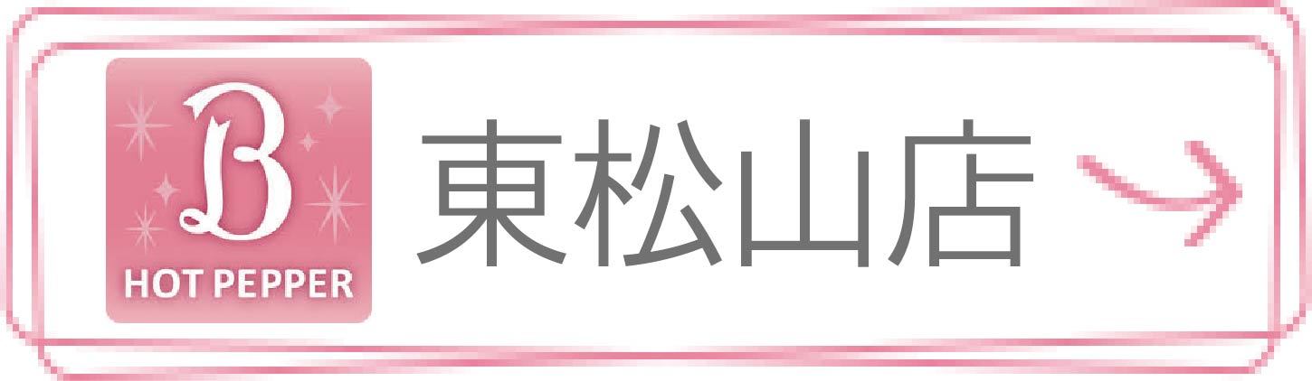 ホットペッパービューティー　東松山