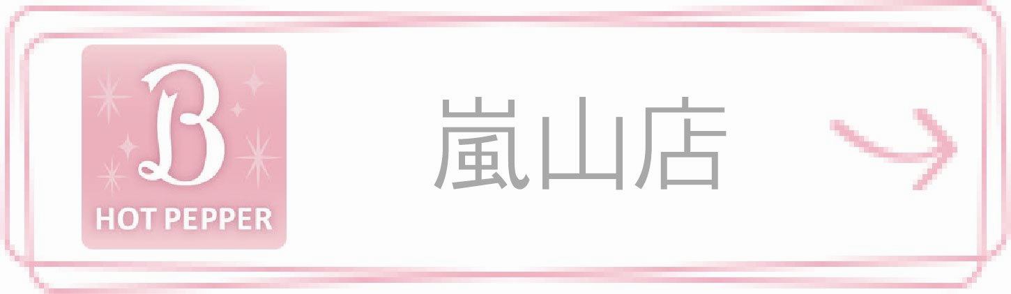 ホットペッパービューティー　嵐山