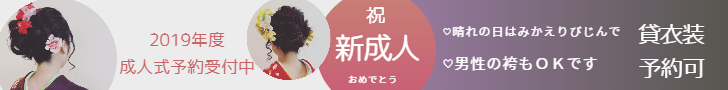 みかえりびじん　成人式