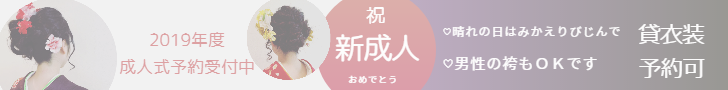 みかえりびじん　成人式