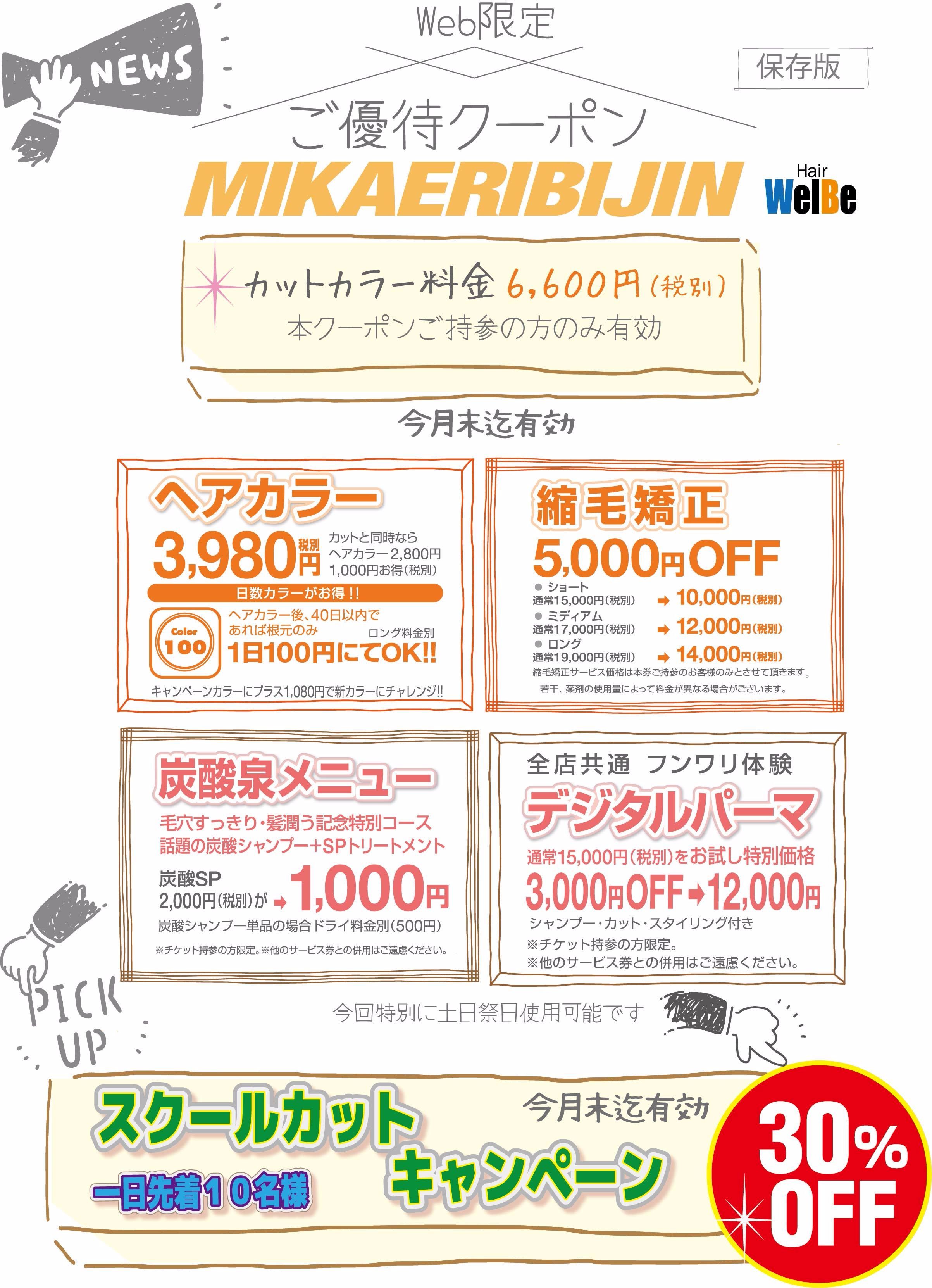 埼玉県美容室みかえりびじん お知らせ